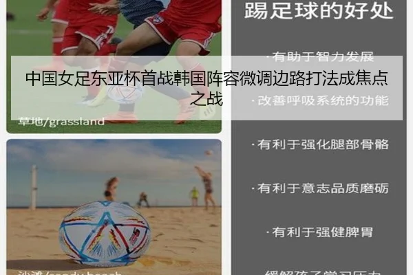 中国女足东亚杯首战韩国阵容微调边路打法成焦点之战