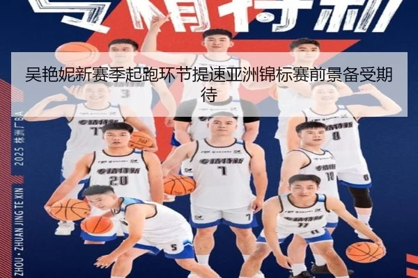 吴艳妮新赛季起跑环节提速亚洲锦标赛前景备受期待