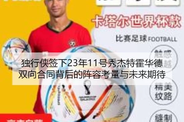 独行侠签下23年11号秀杰特霍华德双向合同背后的阵容考量与未来期待