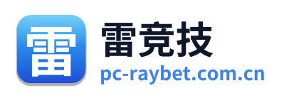 雷竞技